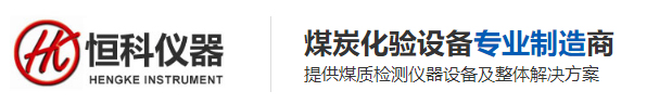 测硫仪|定硫仪|量热仪|灰熔点测定仪|碳氢元素分析仪|煤质分析仪器|鹤壁恒科仪器官网